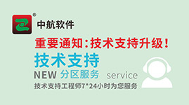 中航軟件技術支持分區服務！